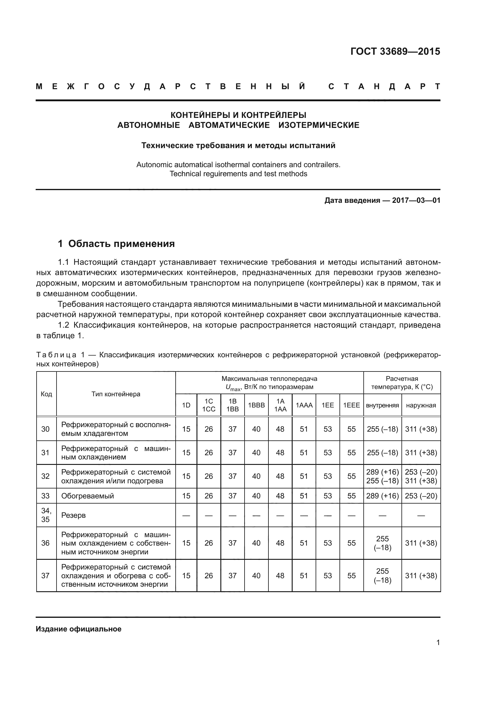 ГОСТ 33689-2015