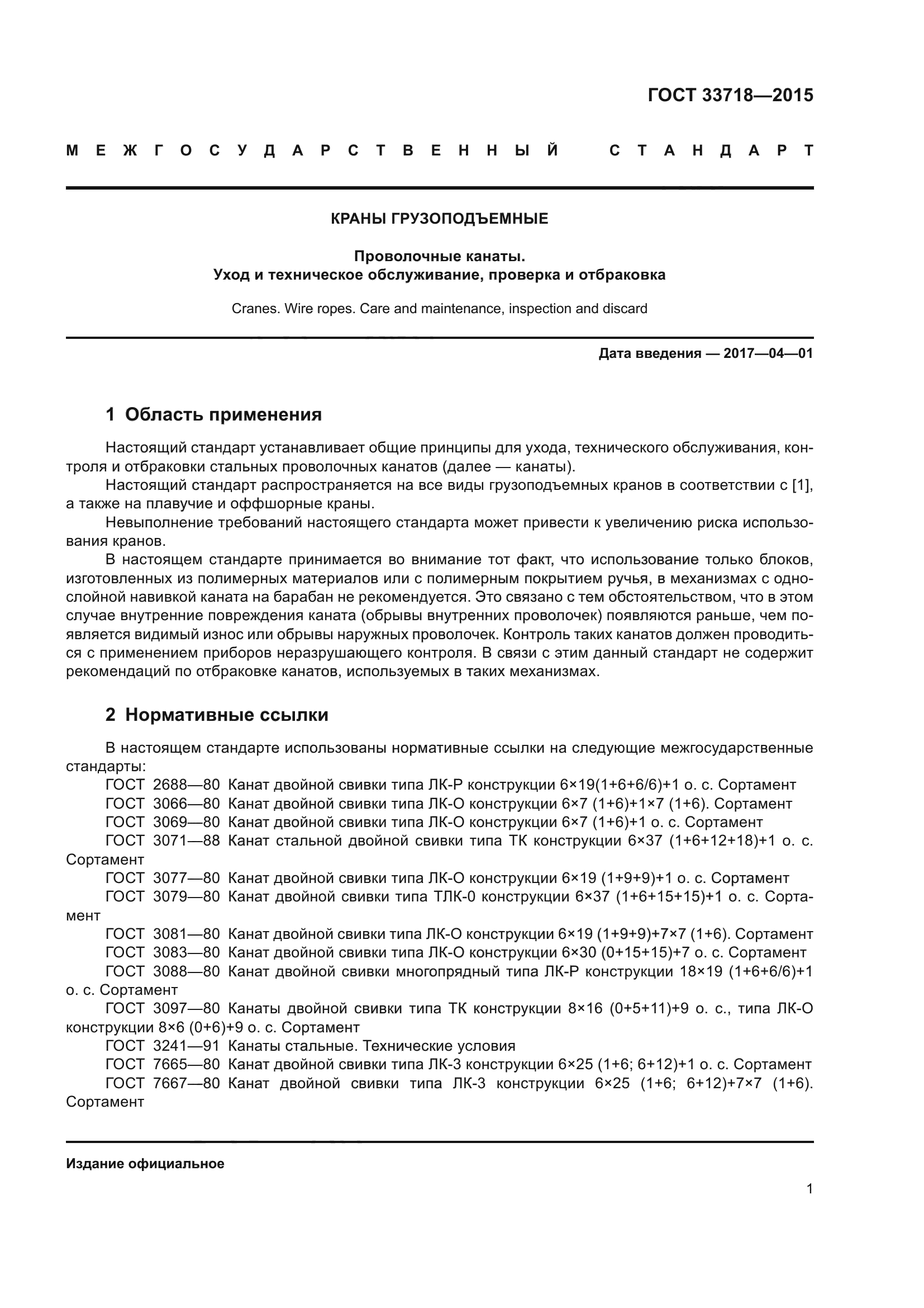 ГОСТ 33718-2015