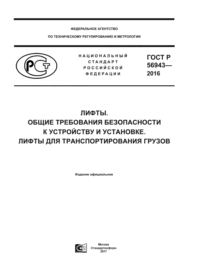 ГОСТ Р 56943-2016