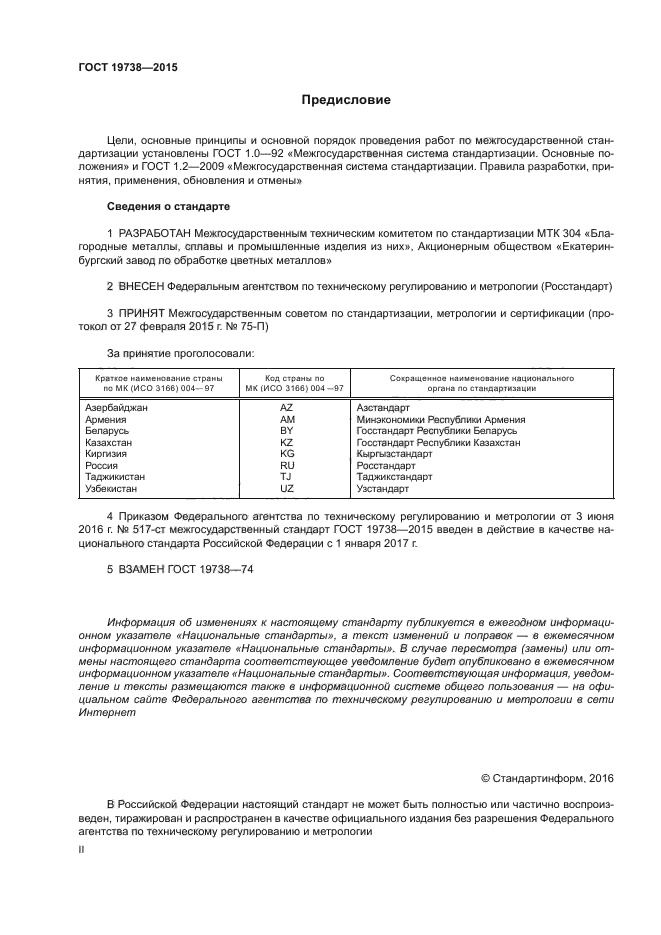 ГОСТ 19738-2015