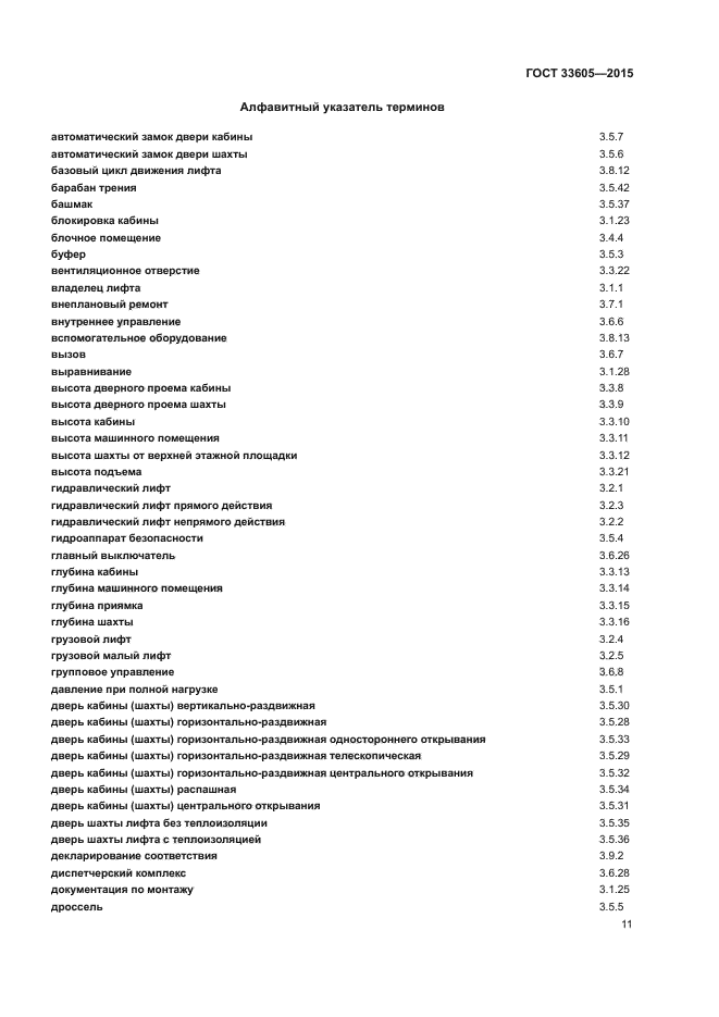 ГОСТ 33605-2015