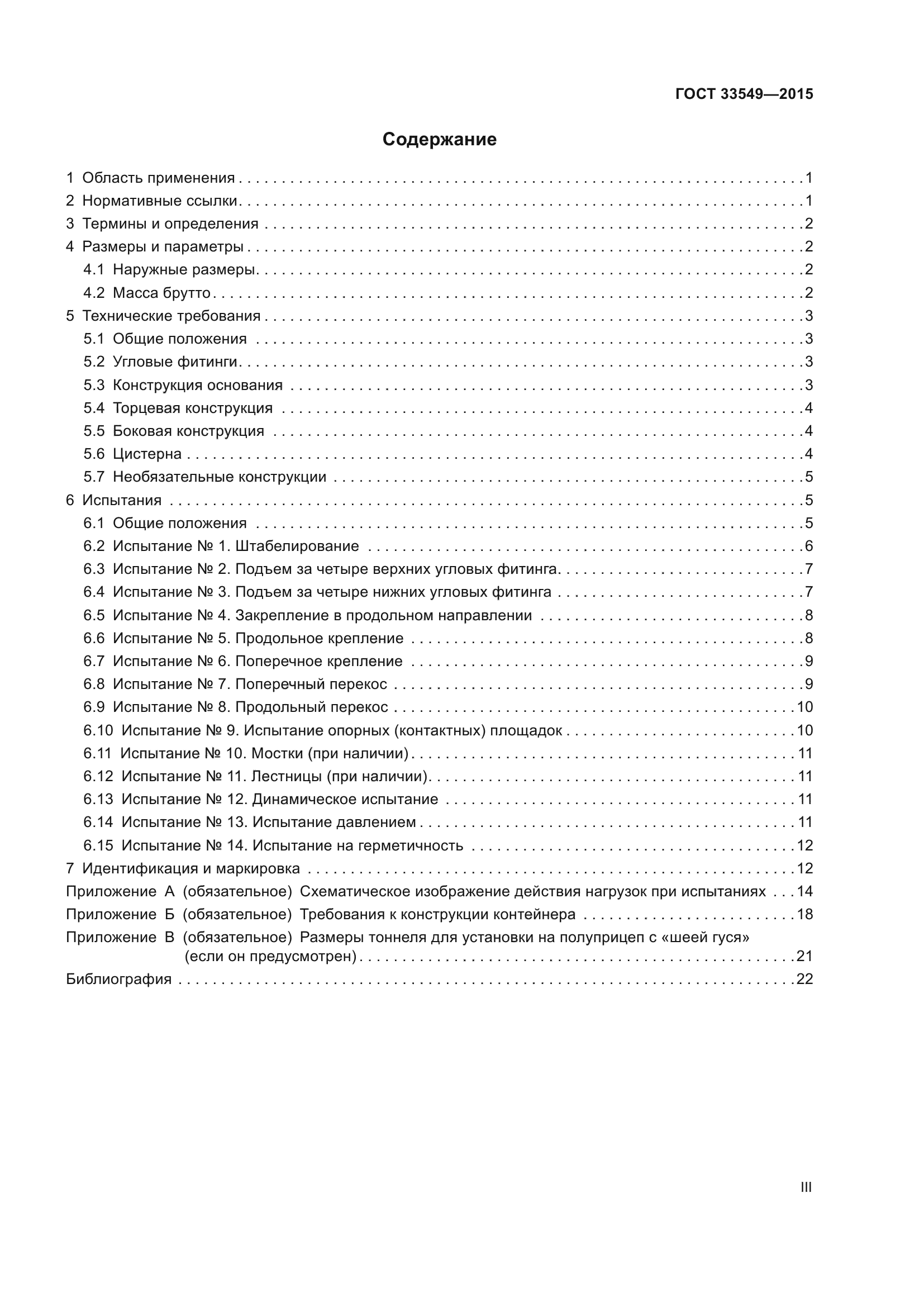 ГОСТ 33549-2015