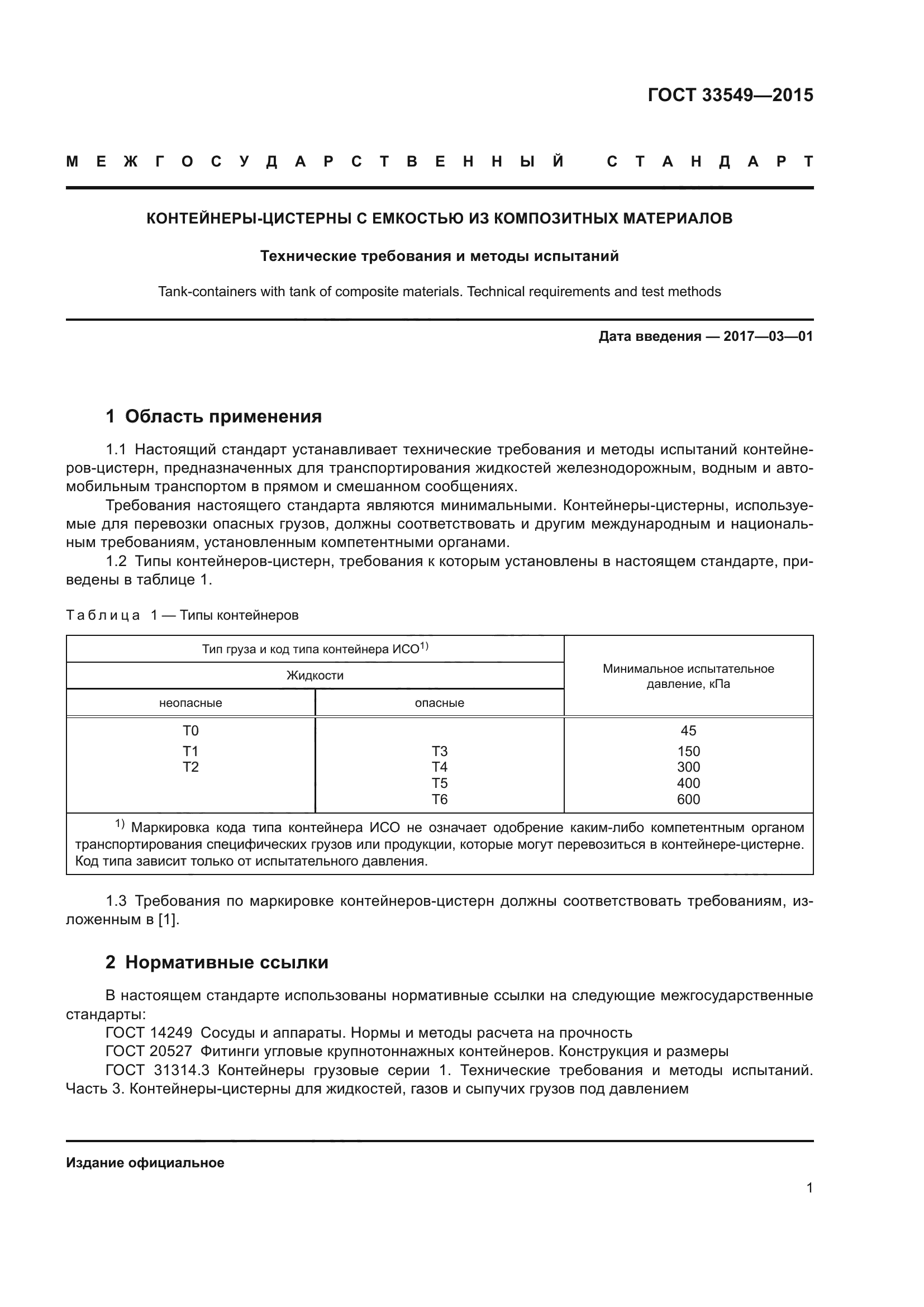 ГОСТ 33549-2015