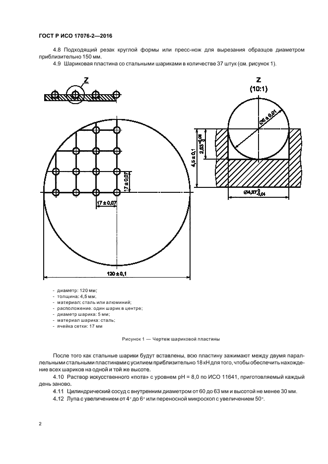 ГОСТ Р ИСО 17076-2-2016