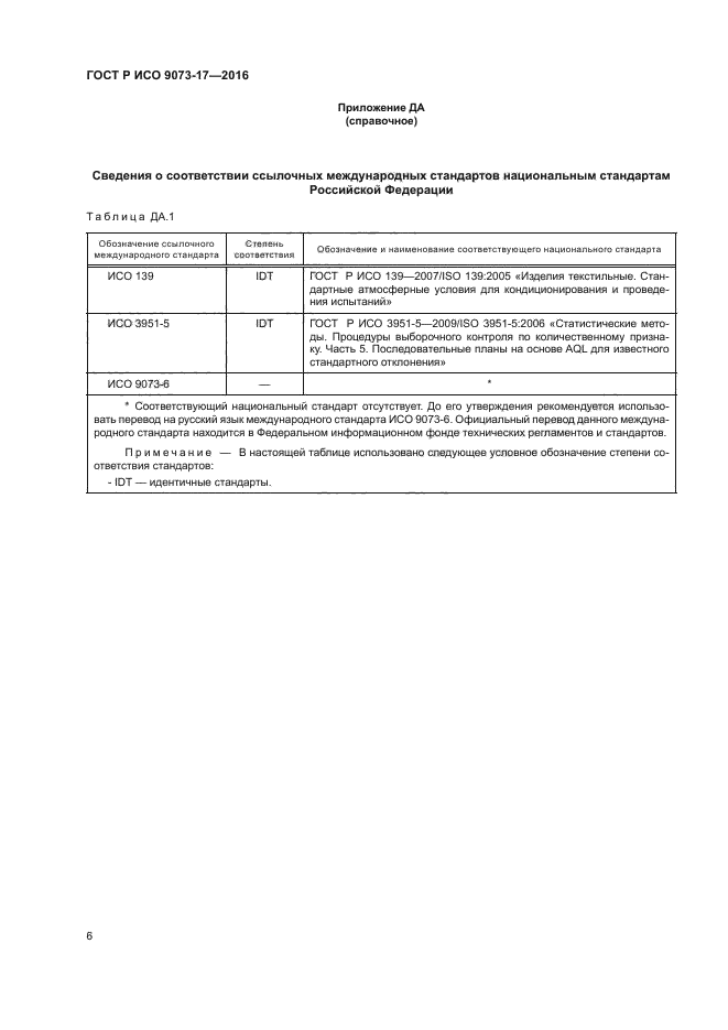 ГОСТ Р ИСО 9073-17-2016
