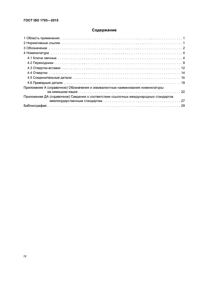 ГОСТ ISO 1703-2015