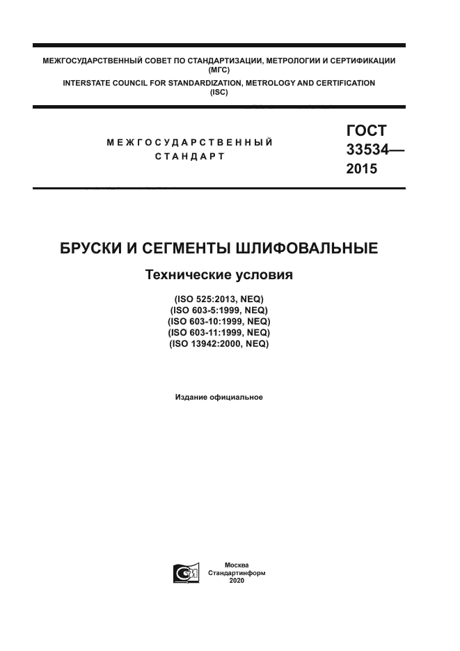 ГОСТ 33534-2015