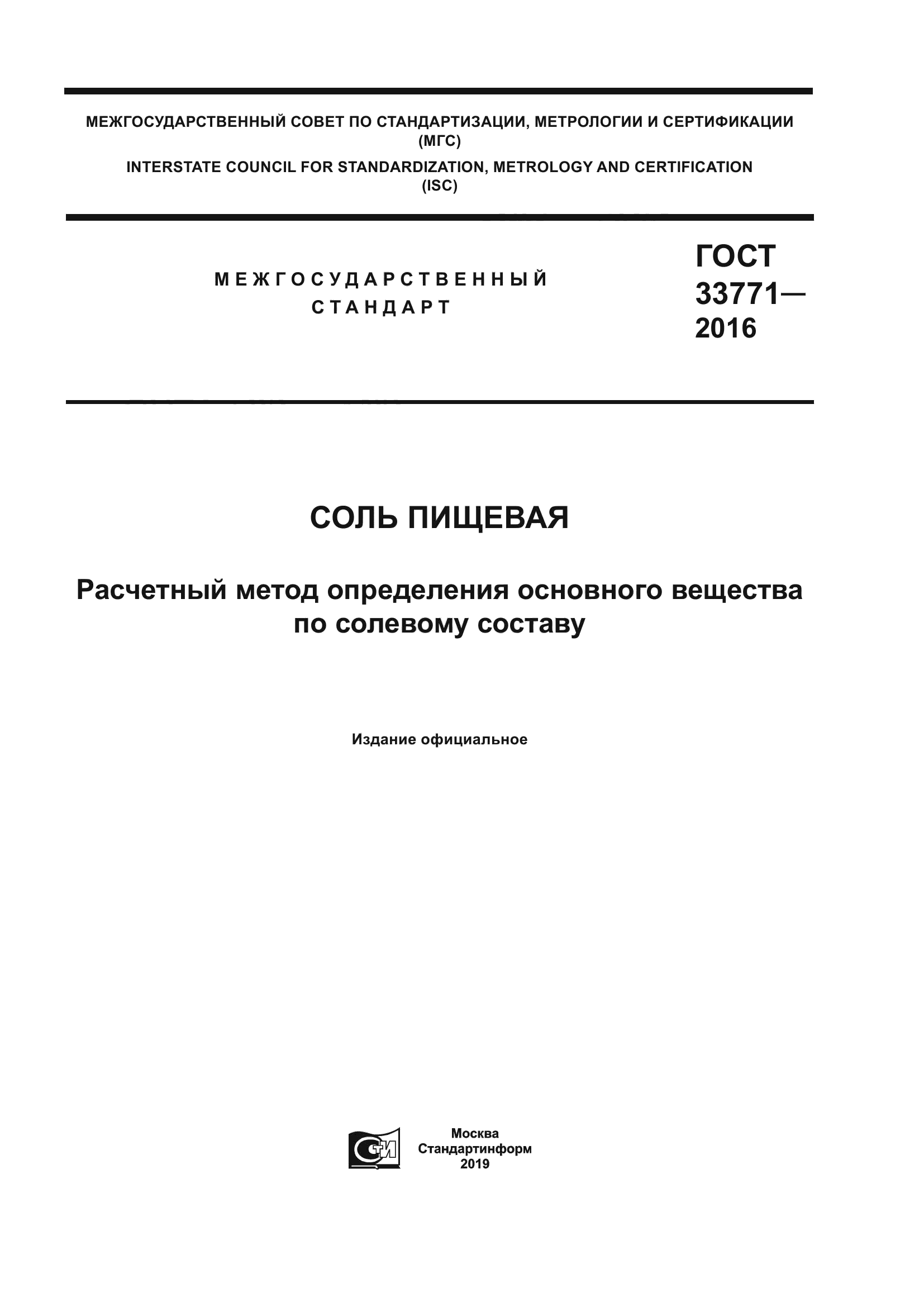 ГОСТ 33771-2016