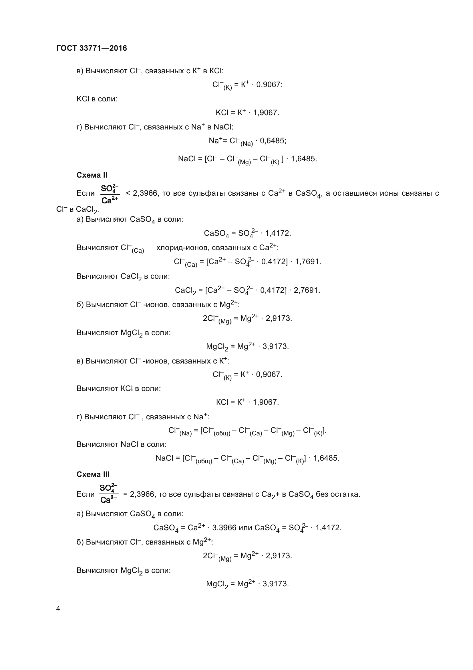 ГОСТ 33771-2016