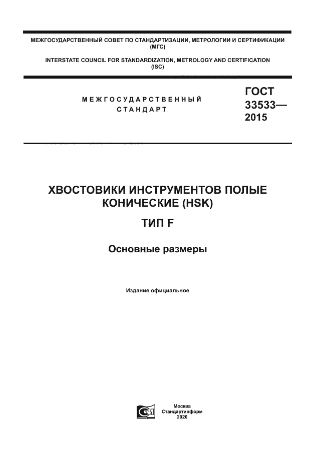 ГОСТ 33533-2015