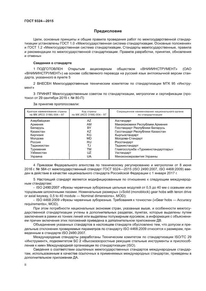 ГОСТ 9324-2015