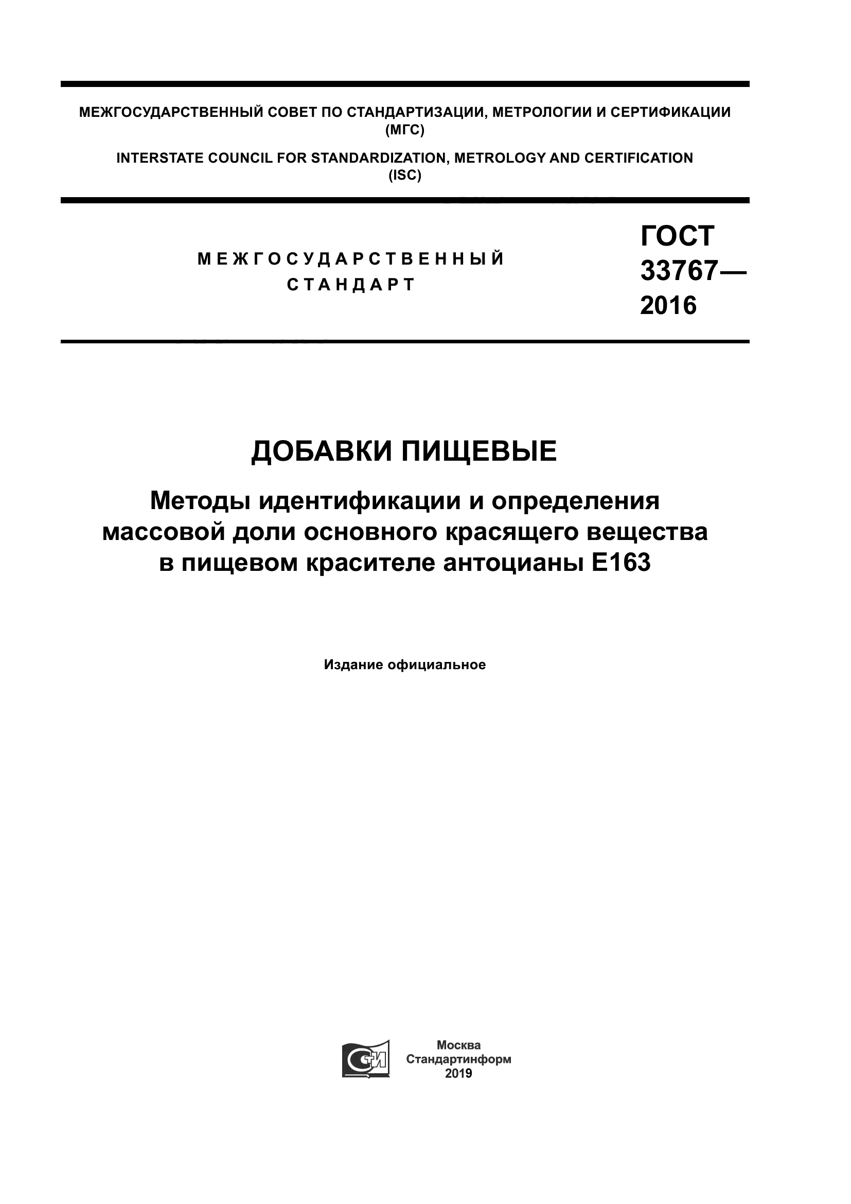 ГОСТ 33767-2016