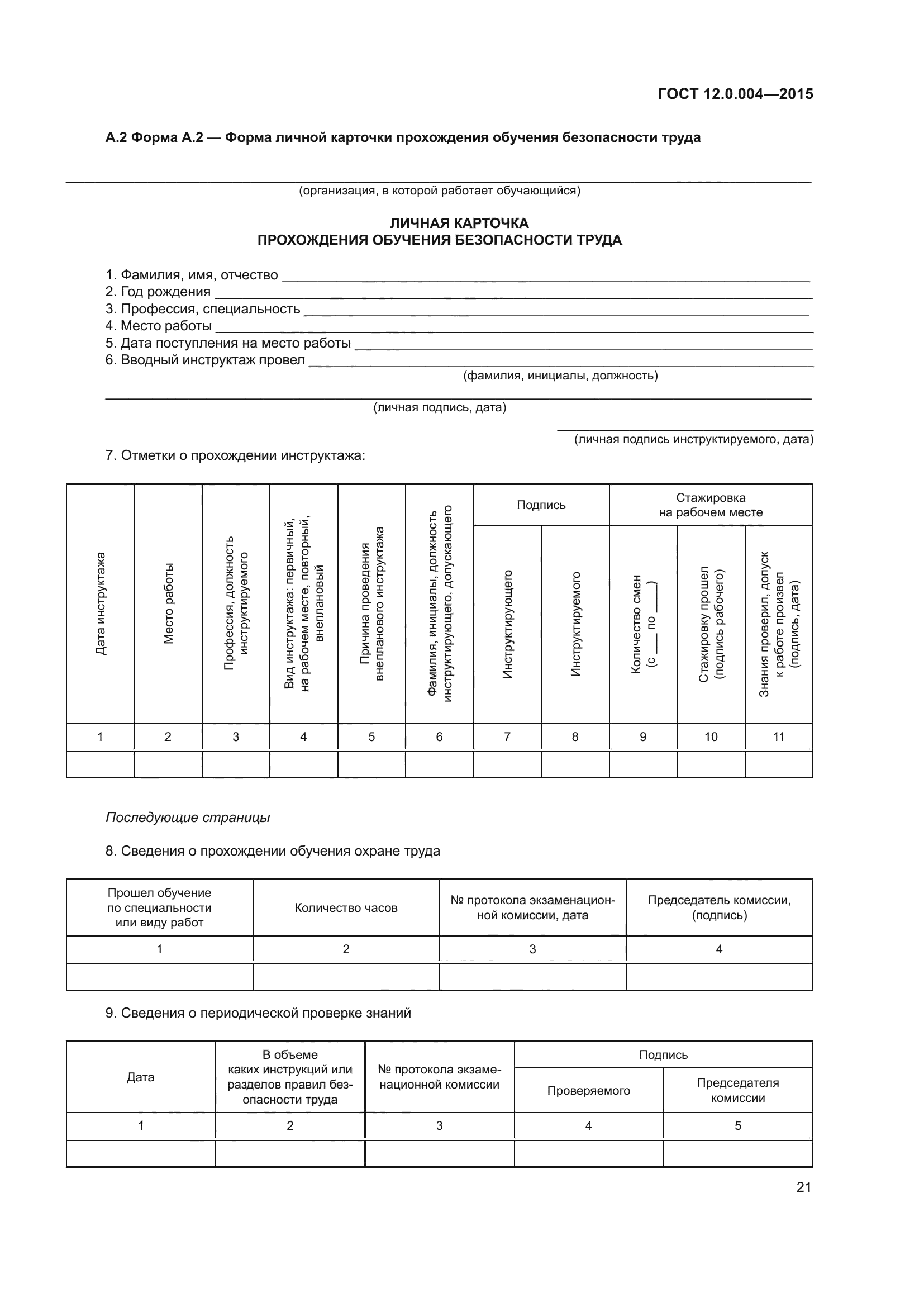 ГОСТ 12.0.004-2015