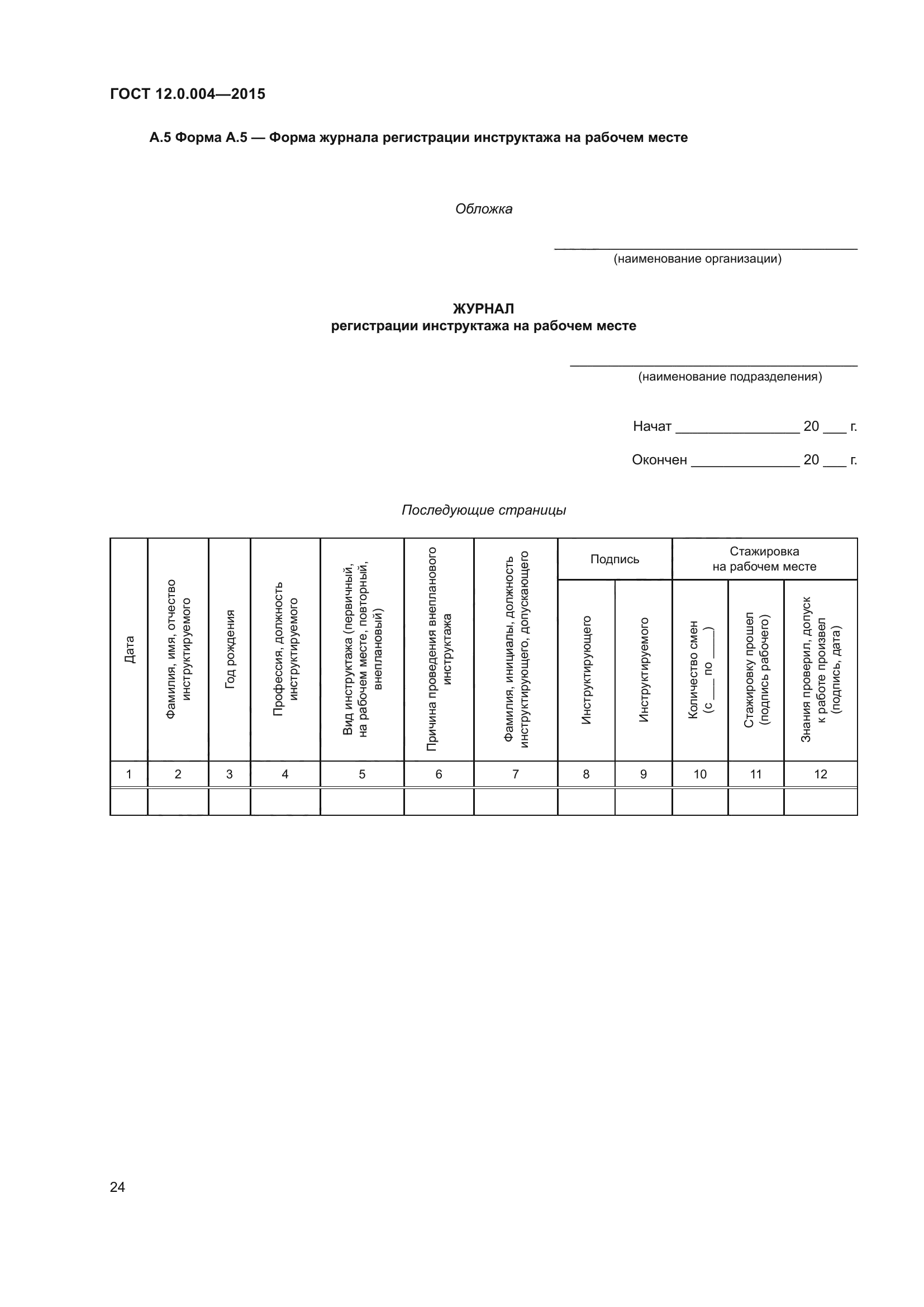 ГОСТ 12.0.004-2015