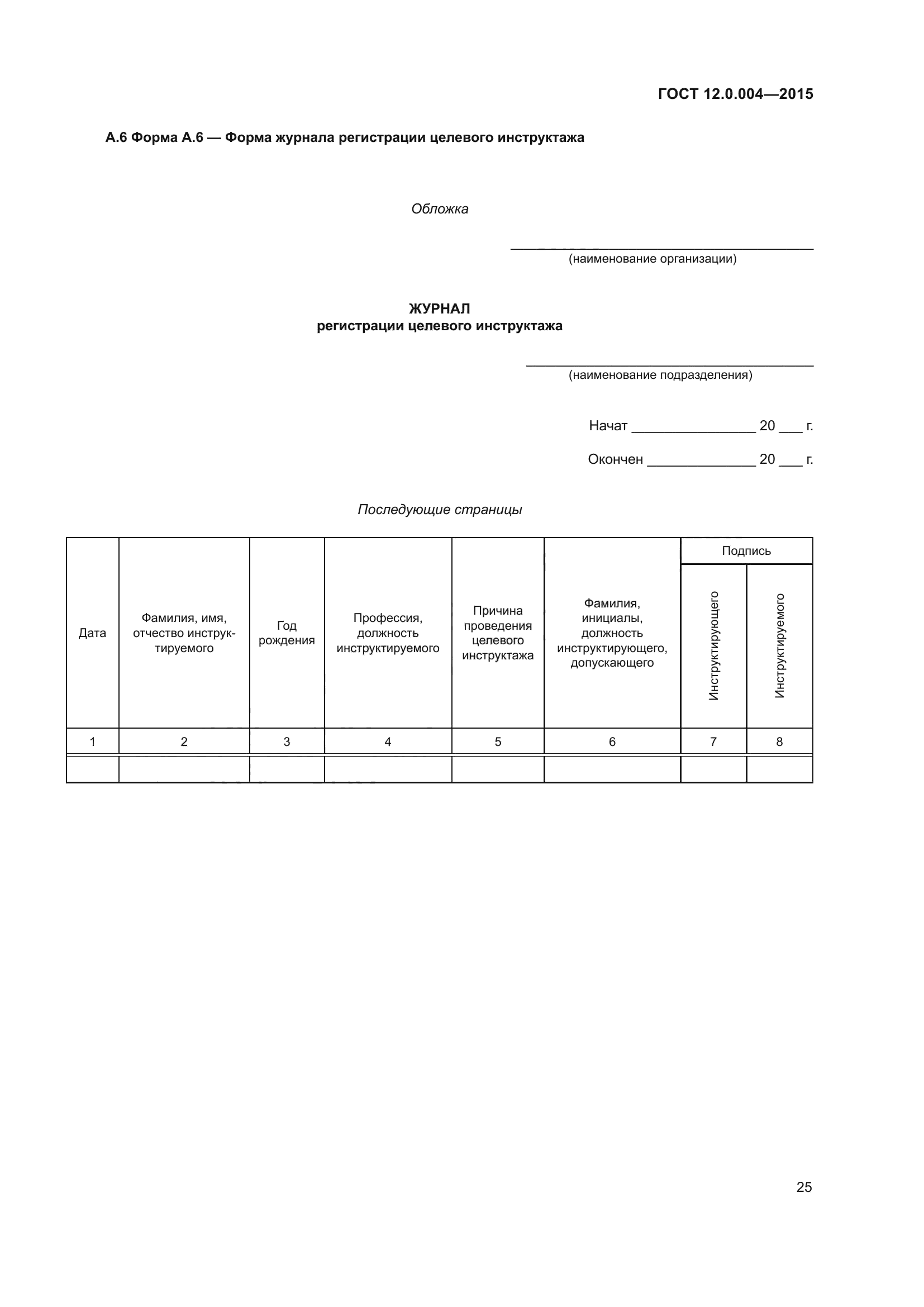 ГОСТ 12.0.004-2015