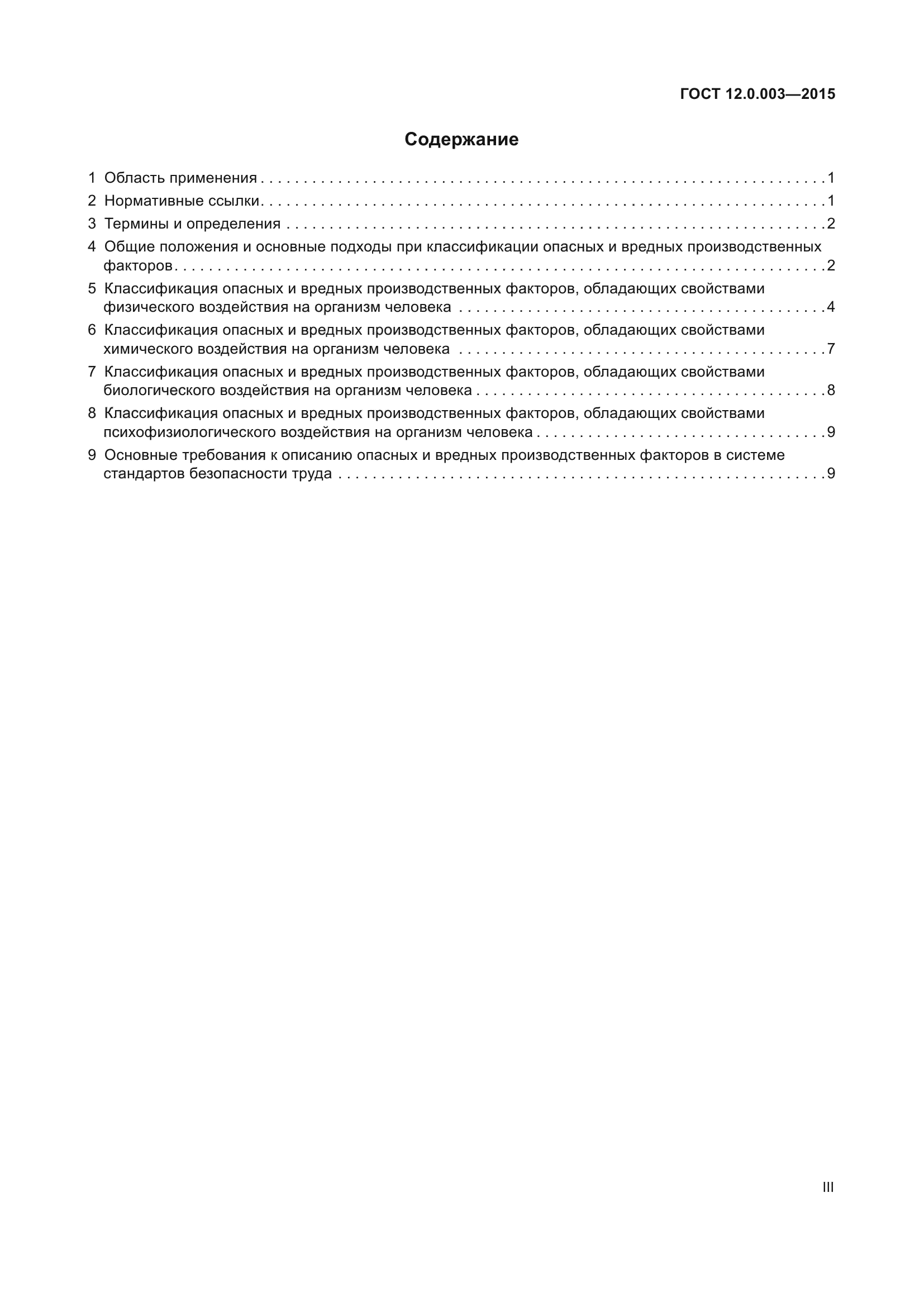 ГОСТ 12.0.003-2015