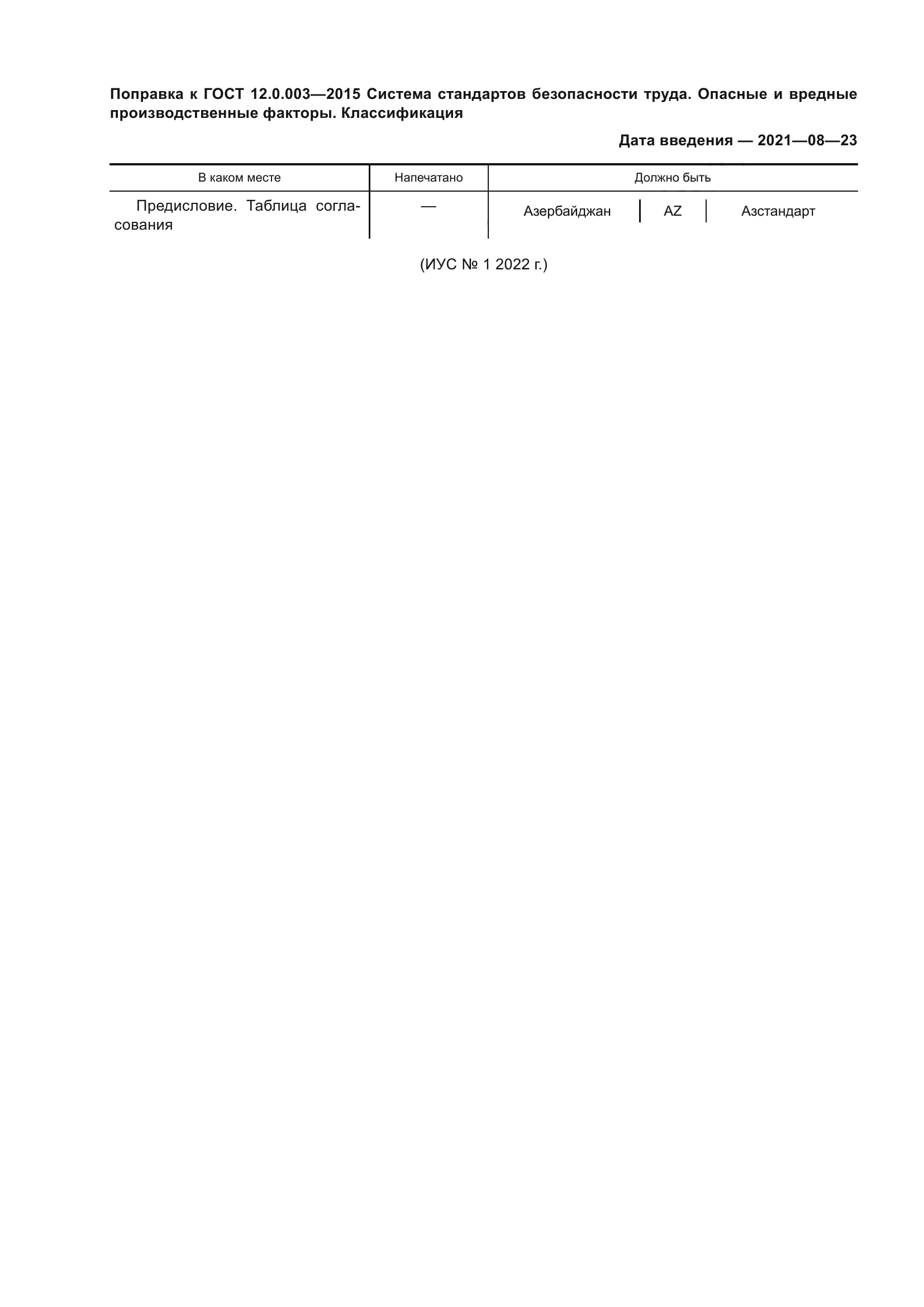 ГОСТ 12.0.003-2015