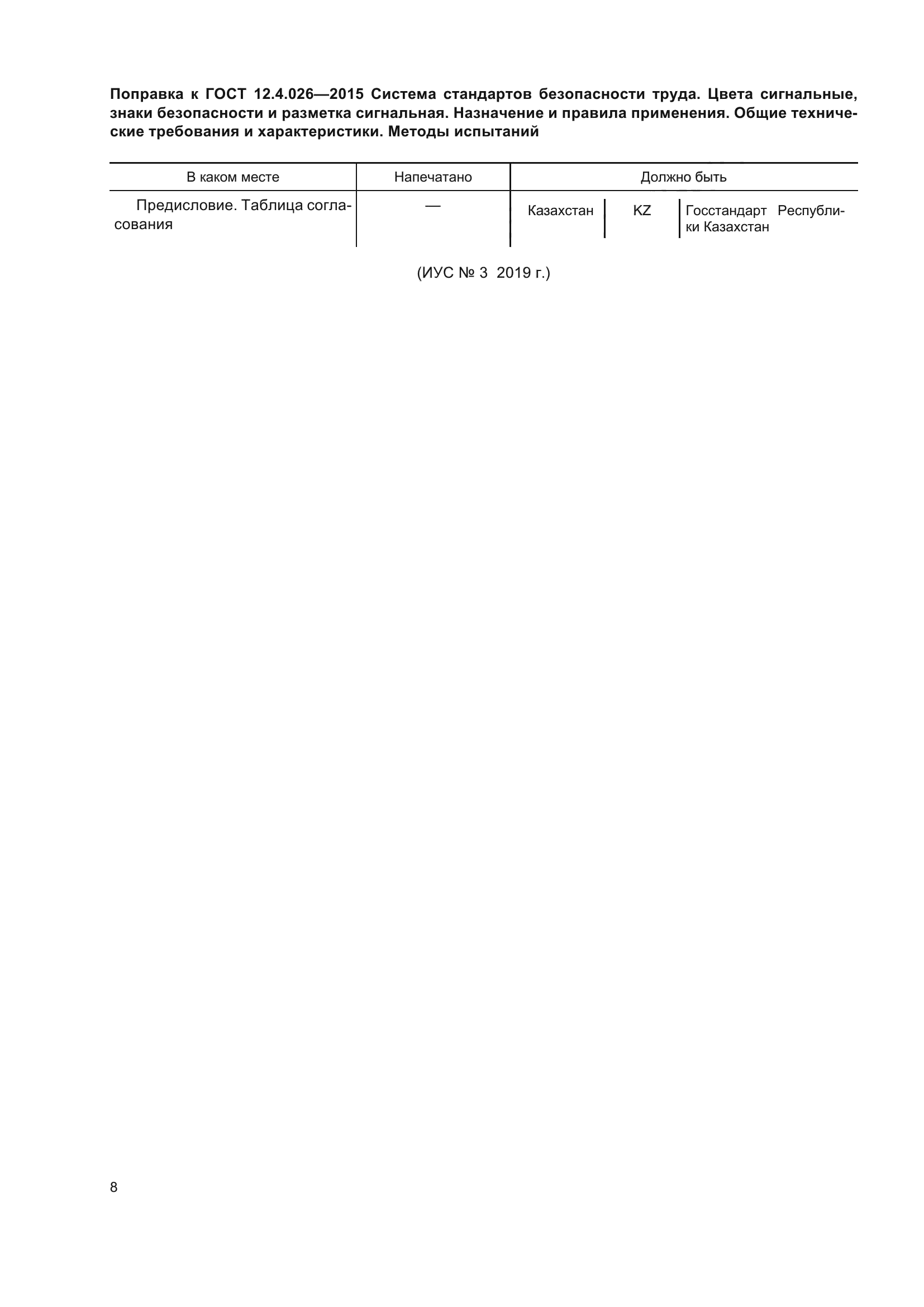 ГОСТ 12.4.026-2015