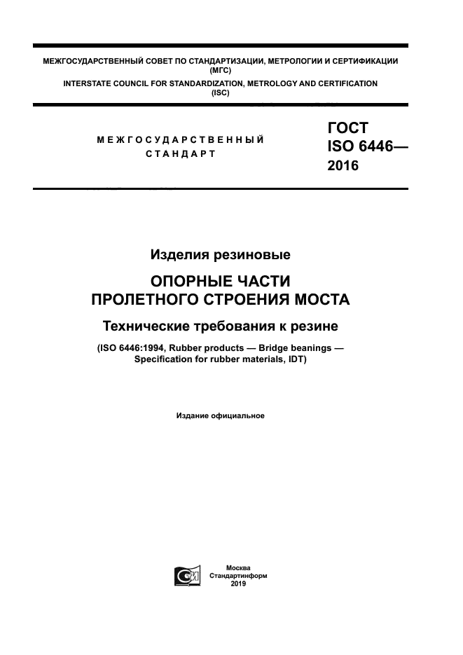 ГОСТ ISO 6446-2016