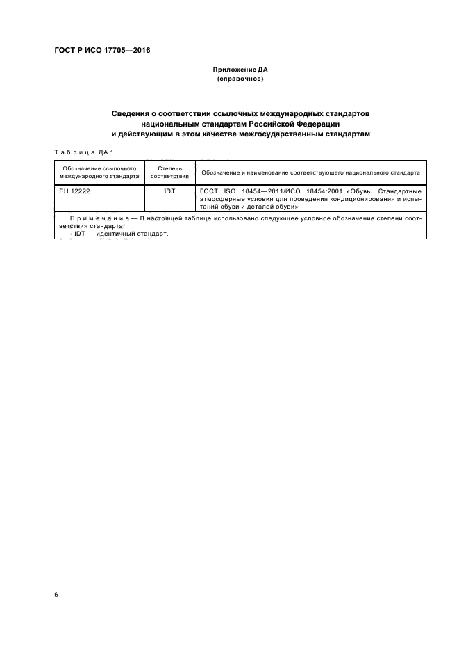 ГОСТ Р ИСО 17705-2016