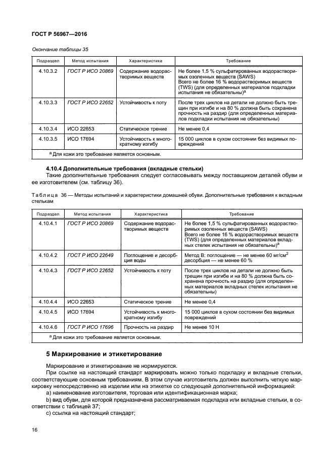 ГОСТ Р 56967-2016