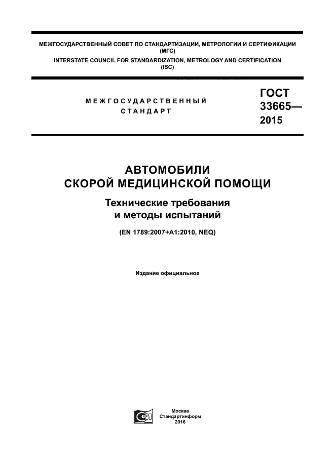 ГОСТ 33665-2015