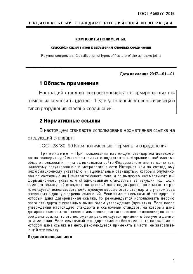 ГОСТ Р 56977-2015