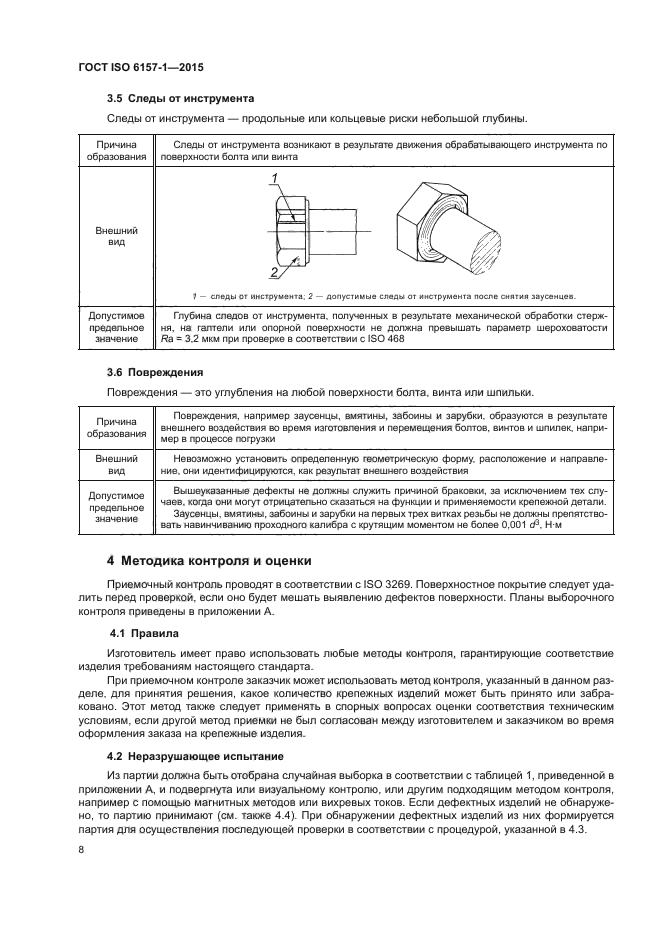 ГОСТ ISO 6157-1-2015