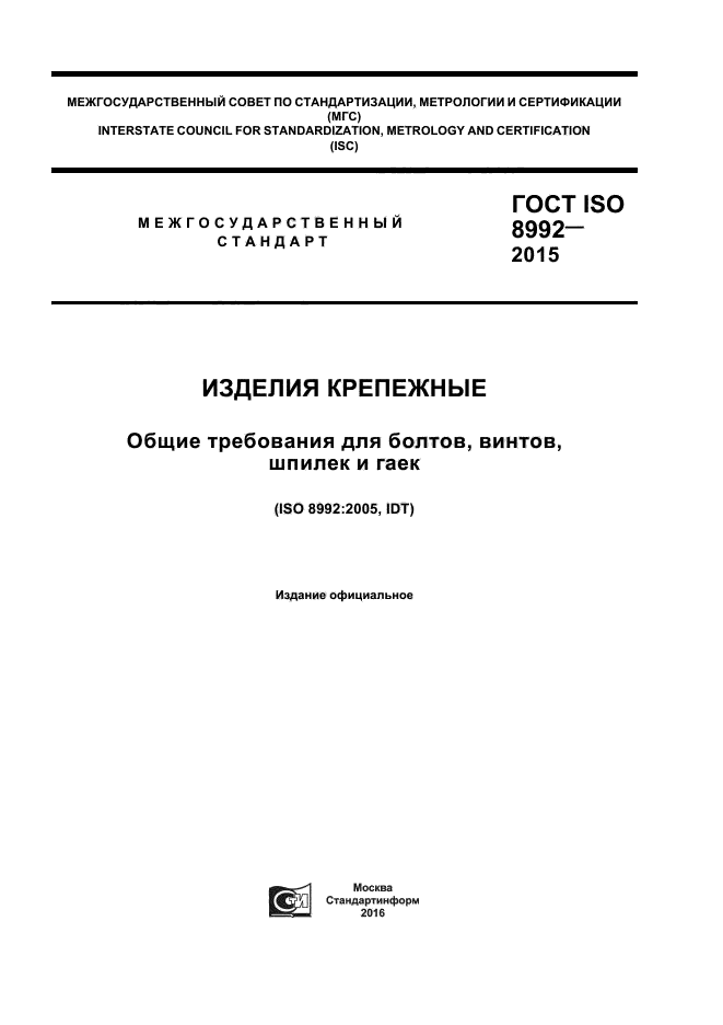 ГОСТ ISO 8992-2015