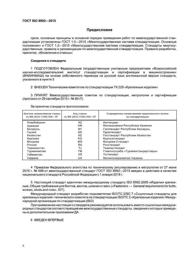 ГОСТ ISO 8992-2015