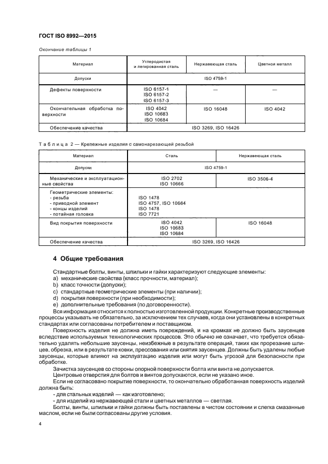 ГОСТ ISO 8992-2015