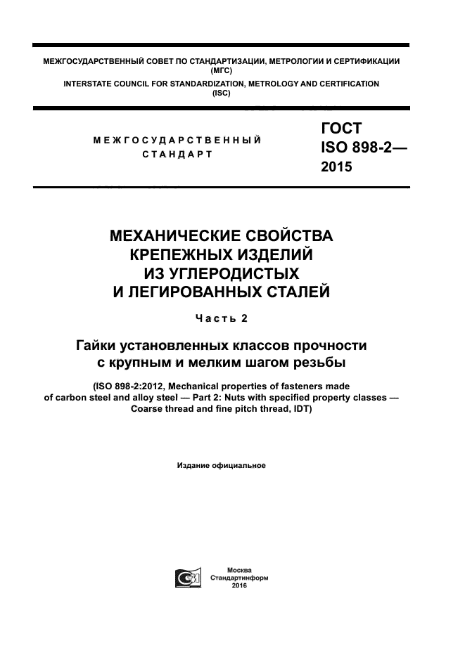 ГОСТ ISO 898-2-2015