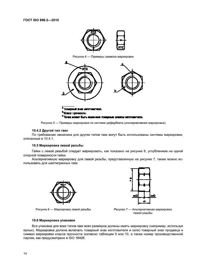 ГОСТ ISO 898-2-2015