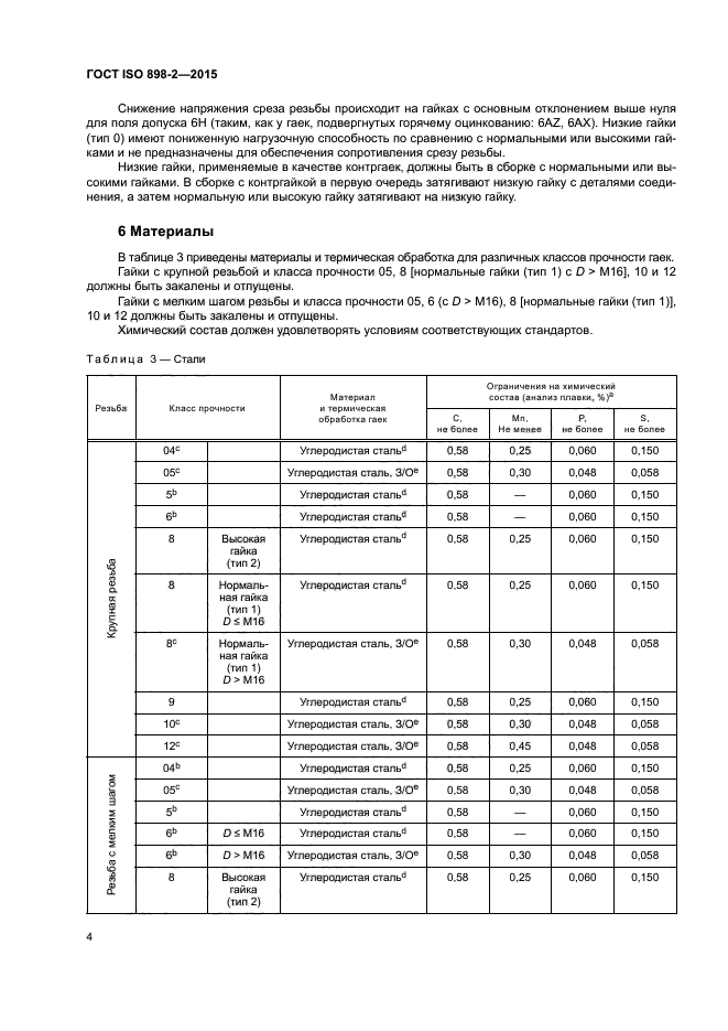 ГОСТ ISO 898-2-2015