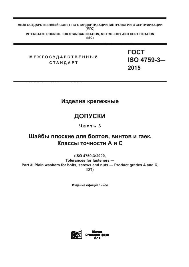 ГОСТ ISO 4759-3-2015