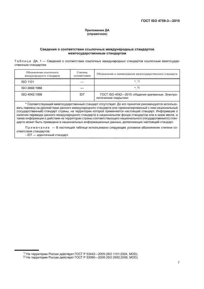 ГОСТ ISO 4759-3-2015