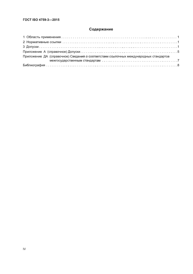 ГОСТ ISO 4759-3-2015