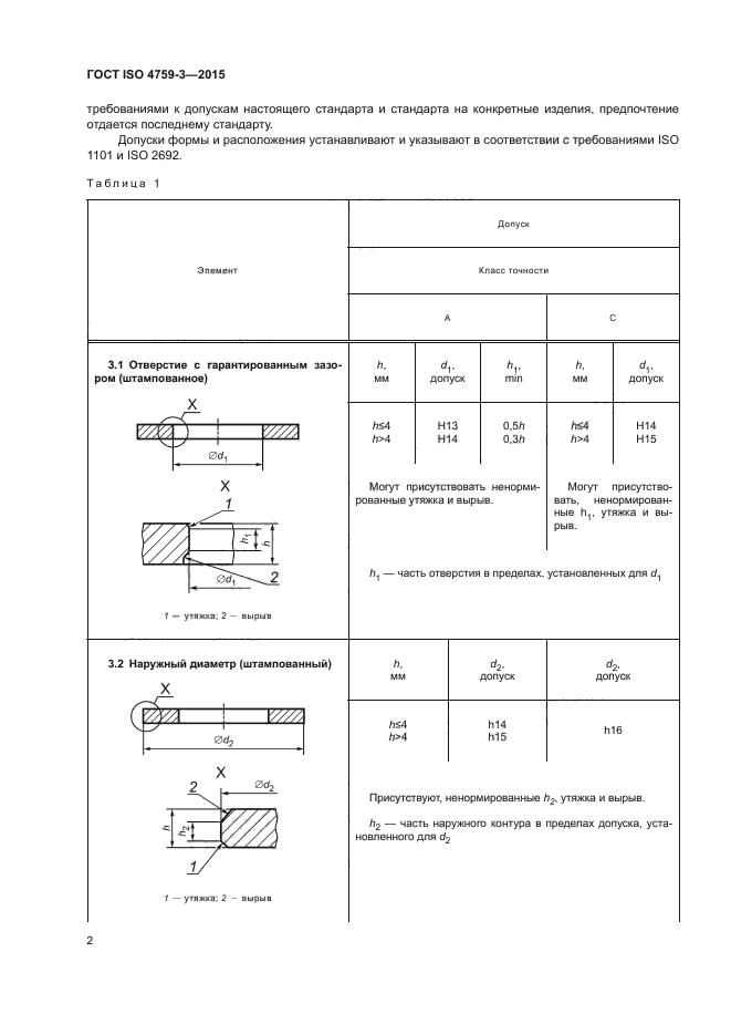 ГОСТ ISO 4759-3-2015