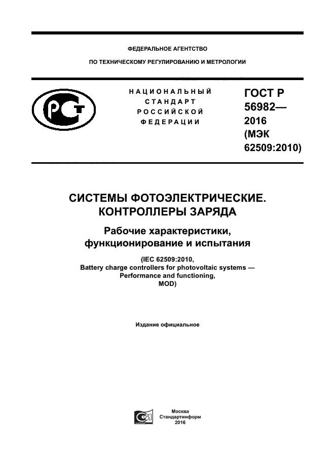 ГОСТ Р 56982-2016