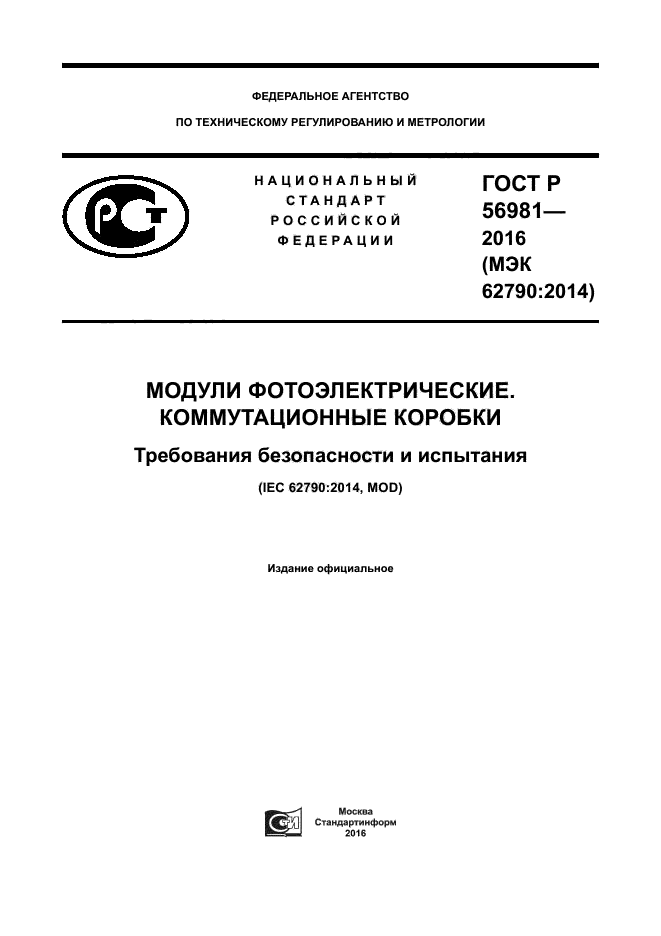 ГОСТ Р 56981-2016