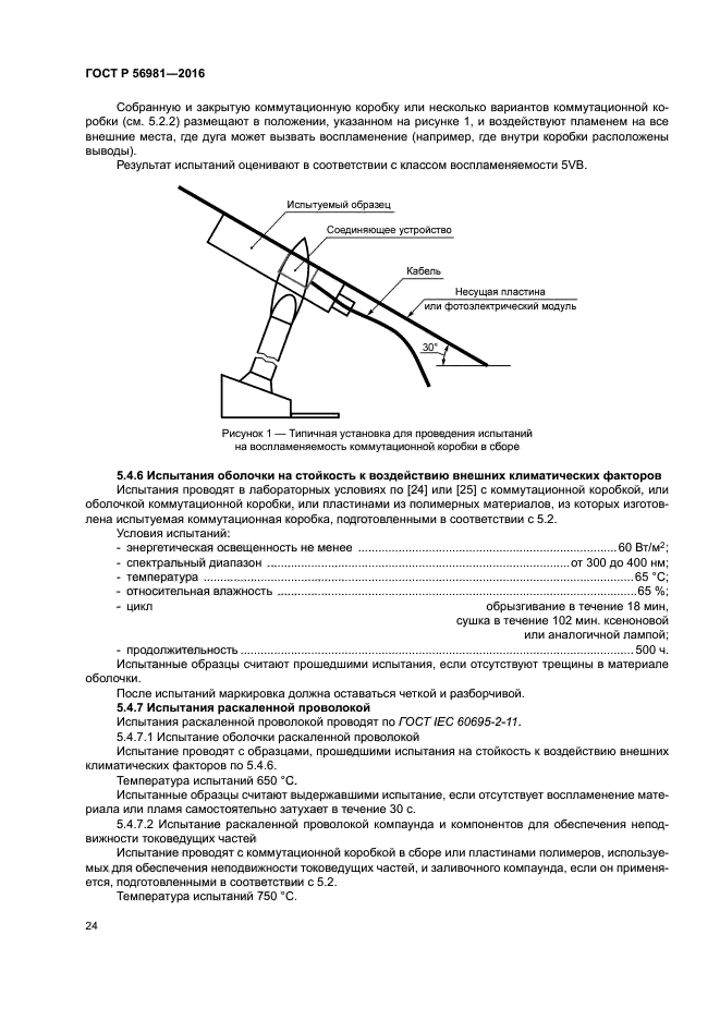 ГОСТ Р 56981-2016