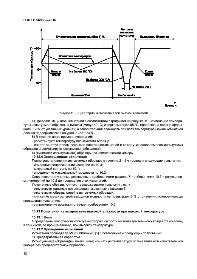 ГОСТ Р 56980-2016