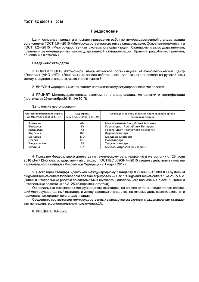 ГОСТ IEC 60906-1-2015