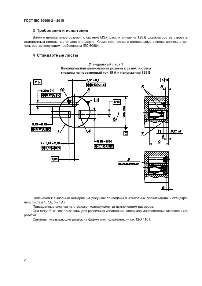 ГОСТ IEC 60906-2-2015