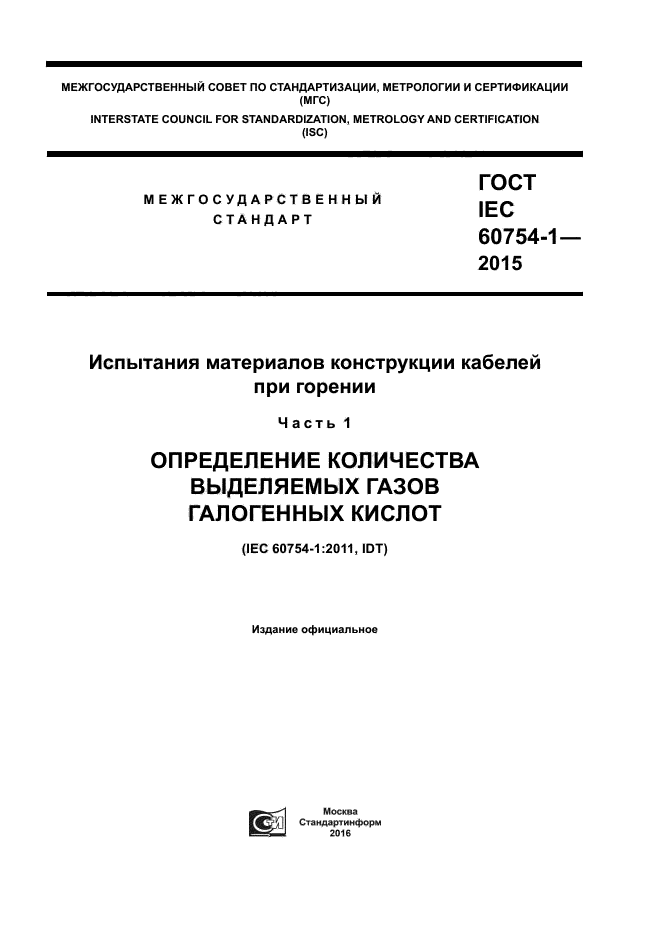 ГОСТ IEC 60754-1-2015