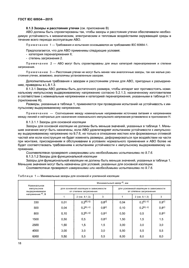 ГОСТ IEC 60934-2015