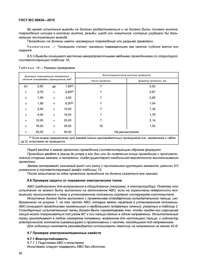 ГОСТ IEC 60934-2015