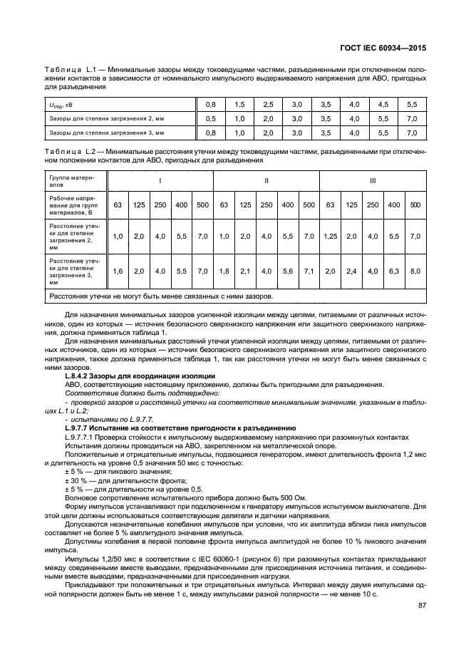 ГОСТ IEC 60934-2015