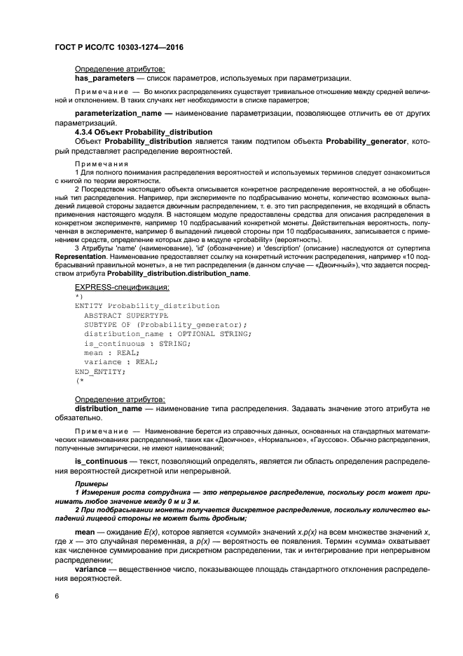 ГОСТ Р ИСО/ТС 10303-1274-2016