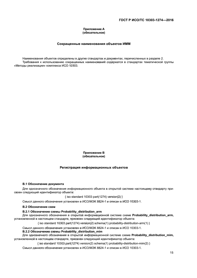 ГОСТ Р ИСО/ТС 10303-1274-2016